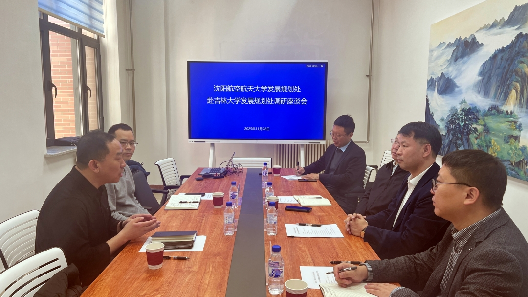 沈阳航空航天大学发展规划处到吉林大学发展规划处调研交流