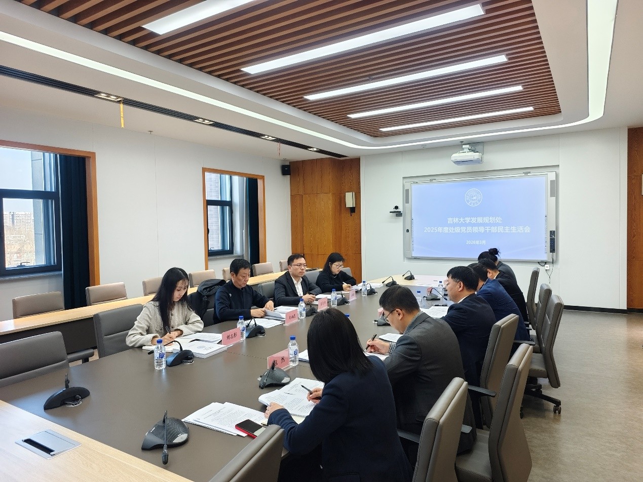 发展规划处召开2025年度处级党员领导干部民主生活会
