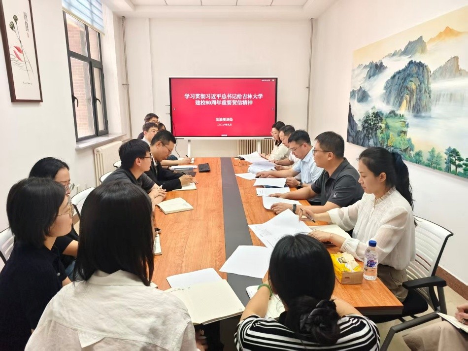 发展规划处召开学习贯彻习近平总书记致吉林大学建校80周年重要贺信精神专题会议